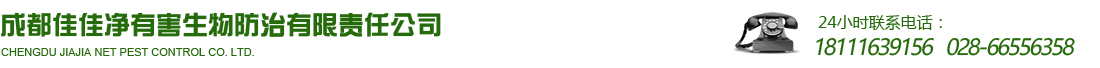 成都佳佳净有害生物防治有限责任公司